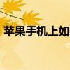 苹果手机上如何打开并播放AMR格式的文件