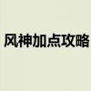 风神加点攻略：最佳技能配置助你驰骋风云！