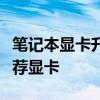 笔记本显卡升级全攻略：步骤、注意事项与推荐显卡