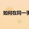 如何在同一手机上同时使用两个微信账户？