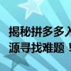 揭秘拼多多入驻商家货源渠道，一站式解决货源寻找难题！