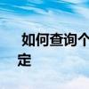  如何查询个人QQ邮箱号码——轻松几步搞定