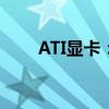 ATI显卡：性能、技术与未来的探索