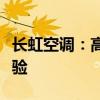 长虹空调：高效冷暖科技，打造舒适生活新体验