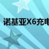 诺基亚X6充电接口松动问题解析及解决方案