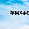 苹果X手机电池百分比显示功能详解
