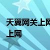 天翼网关上网设置指南：一步步教你如何设置上网