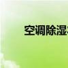 空调除湿状态是否省电？真相揭晓！