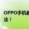 OPPO手机截屏全攻略：轻松掌握多种截屏方法！