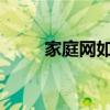 家庭网如何取消？一站式解决方案