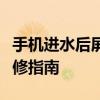 手机进水后屏幕黑屏怎么办？一体手机应急维修指南