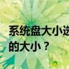 系统盘大小选择指南：如何根据需求选择合适的大小？