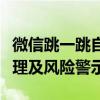 微信跳一跳自动刷分器：揭秘其背后的工作原理及风险警示