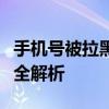 手机号被拉黑了怎么办？解决方法和预防措施全解析