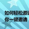 如何轻松邀请新人注册QQ？全新注册攻略助你一键邀请！