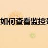 如何查看监控录像回放：详细步骤与注意事项