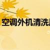 空调外机清洗周期指南：多久清洗一次最佳？