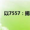 以7557：揭秘数字背后的神秘故事为标题