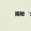 揭秘‘么么哒’背后的真正含义