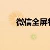 微信全屏特效：满屏飘洒我爱你字幕