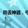 防丢神器，守护你的重要物品，告别丢失烦恼！
