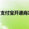 支付宝开通商家功能，轻松开启线上收款之旅