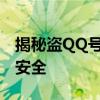 揭秘盗QQ号背后的故事：如何保护个人账号安全