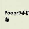 Poopr9手机价格大揭秘：最新报价及购买指南