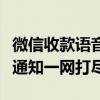 微信收款语音播报实时更新：便捷收款，语音通知一网打尽！
