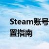 Steam账号格式详解：注册、登录及安全设置指南