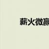 薪火微赢家：揭秘成功背后的故事
