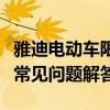 雅迪电动车限速解除指南：步骤、注意事项与常见问题解答