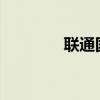 联通国际漫游收费标准详解