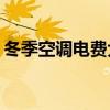 冬季空调电费大揭秘：一个月需要多少电费？