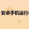 安卓手机运行exe程序：实现方法与注意事项
