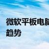 微软平板电脑的全面解析：功能、优势与未来趋势