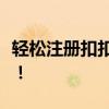 轻松注册扣扣账号，一步步带你玩转社交网络！