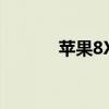 苹果8X手机如何进行截图操作
