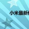 小米最新价格概览：多少钱一窥究竟