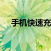 手机快速充值Q币，轻松获取虚拟货币！