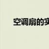空调扇的实用性与效果：真的有用吗？