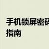 手机锁屏密码忘了怎么办？轻松解锁你的设备指南