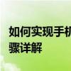 如何实现手机远程控制手机的操作？方法与步骤详解