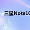 三星Note10 5G：旗舰手机的全新里程碑