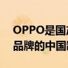 OPPO是国产手机吗？——探究OPPO手机品牌的中国制造之路