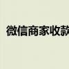 微信商家收款码：便捷高效的支付解决方案