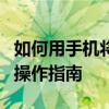 如何用手机将屏幕投影到电脑上？步骤解析与操作指南