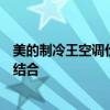 美的制冷王空调价格查询大全：优质产品与实惠价格的完美结合