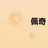 佩奇：引领潮流的动画明星