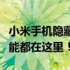 小米手机隐藏功能大揭秘：你不知道的神奇功能都在这里！